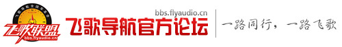 FlyAudio飞歌导航地图下载 - 安卓车机GPS导航论坛